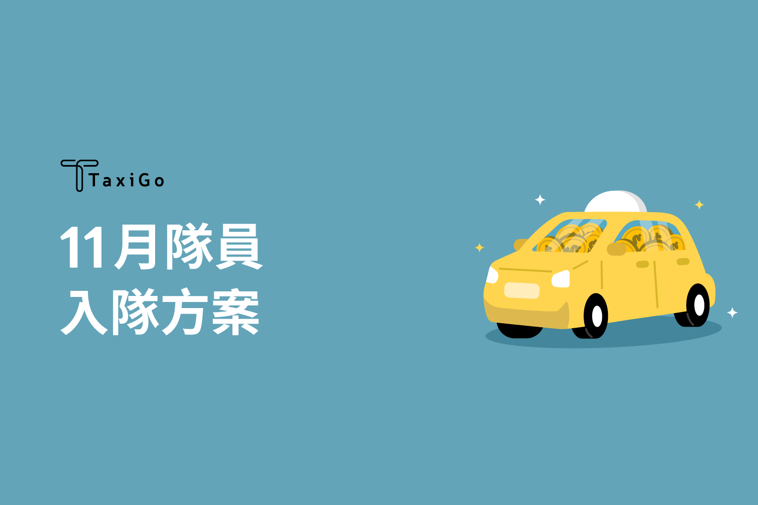 2024年11月隊員入隊方案