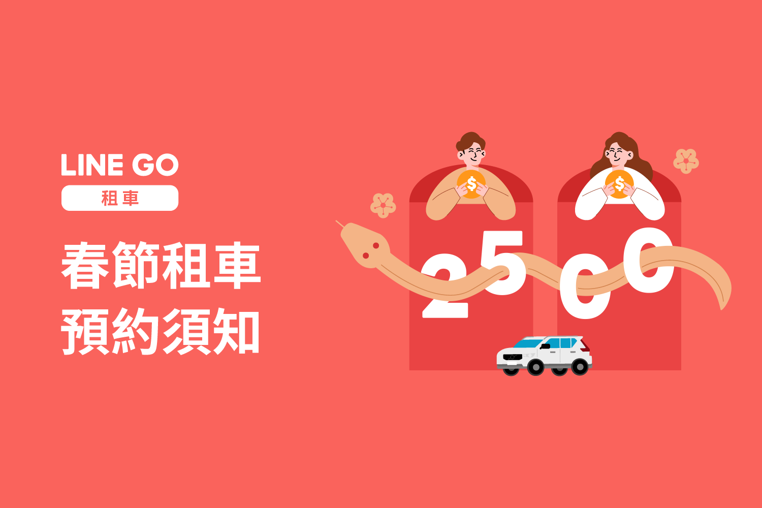2025春節租車溫馨提醒❗提前規劃,去哪都行🚗