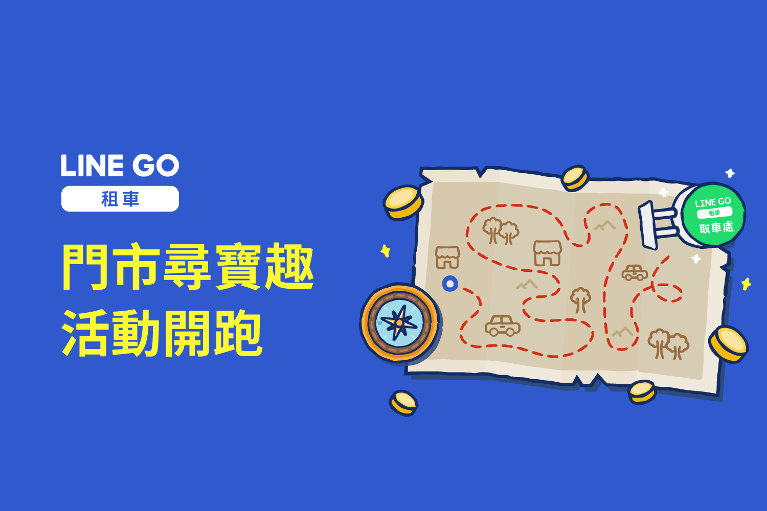 門市尋寶趣活動開跑！拍下 LINE GO 燈箱解鎖驚喜！