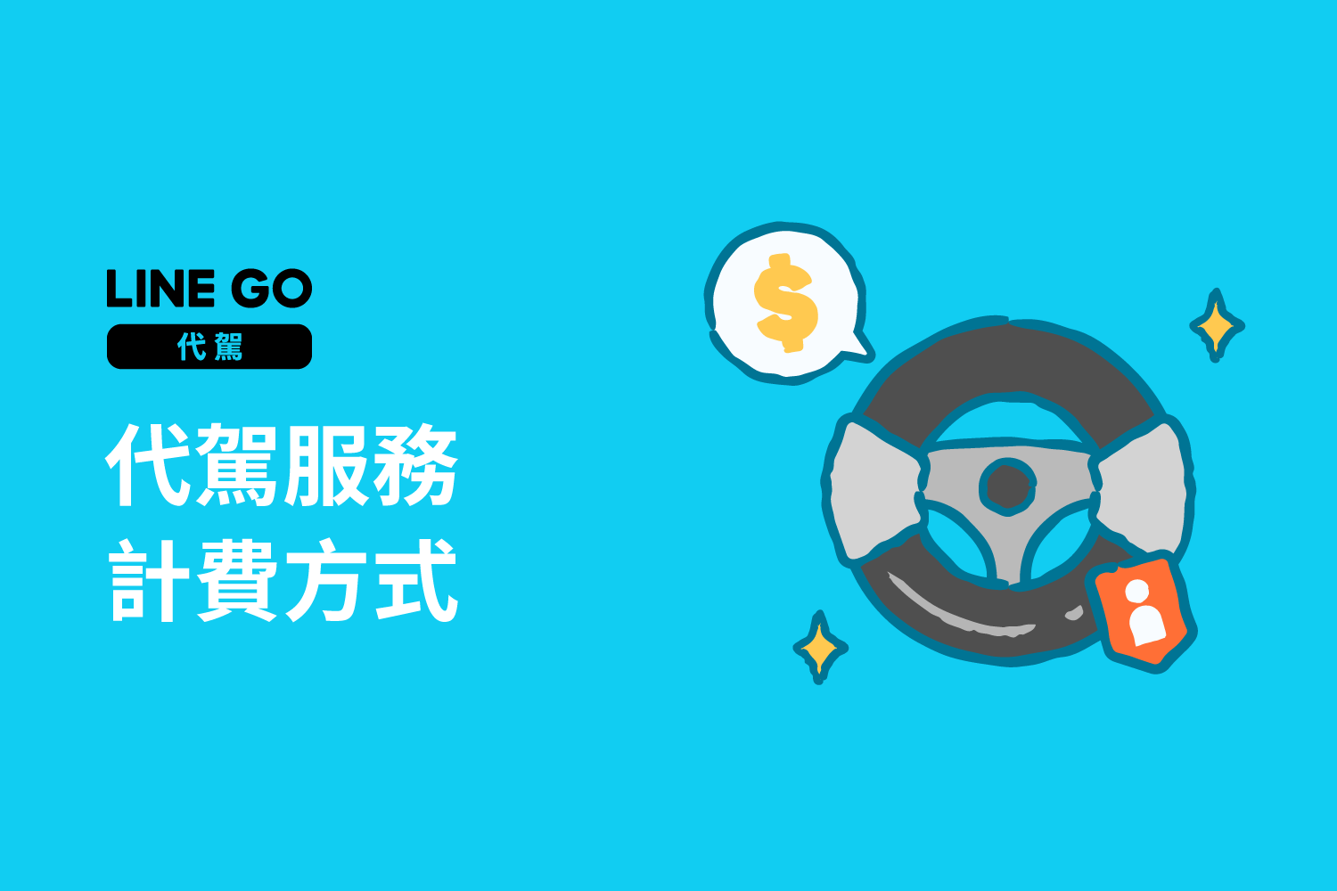 代駕服務計費方式