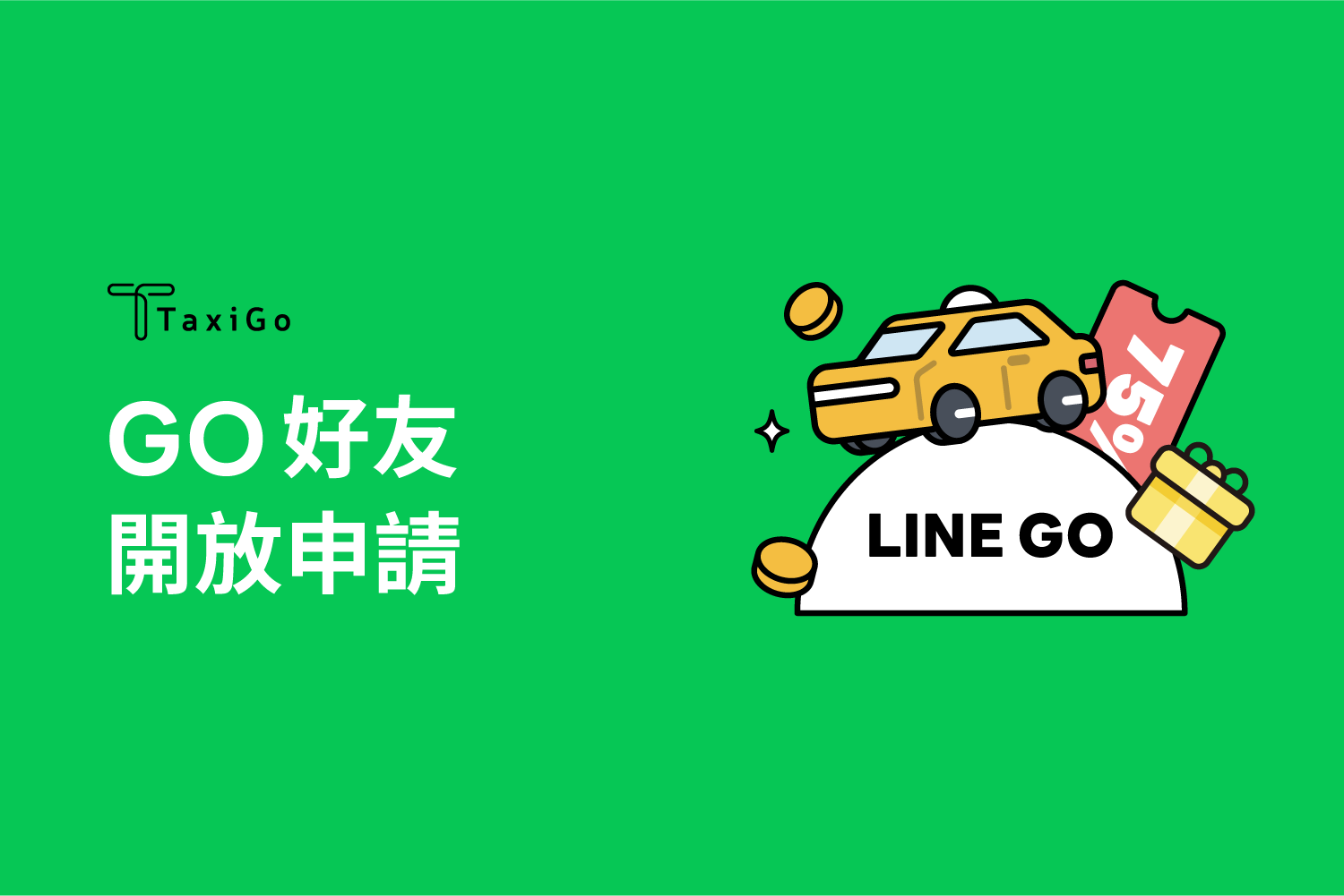 2025第一季「GO好友」申請流程