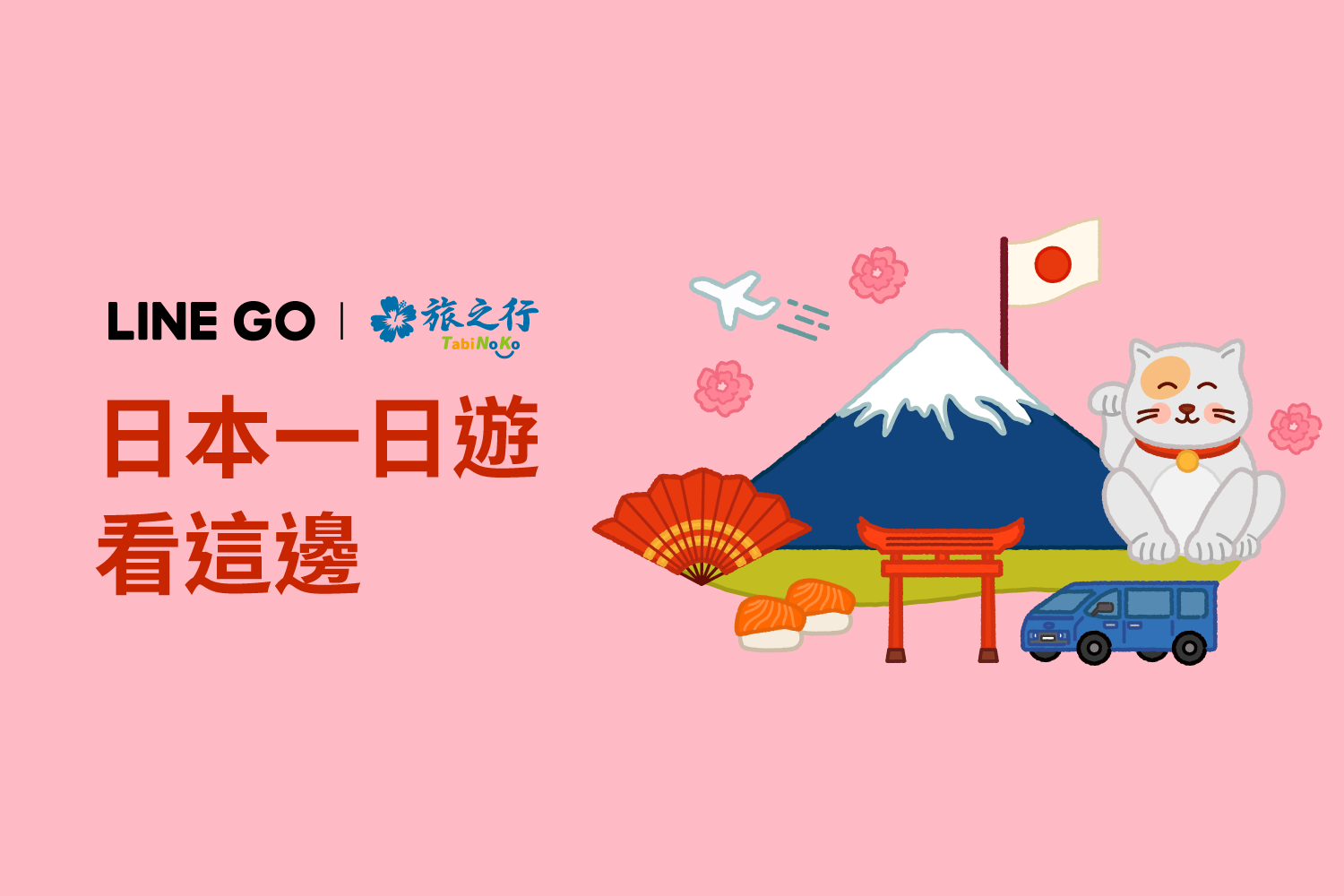 日本一日遊推薦：旅之行TabiNoKo