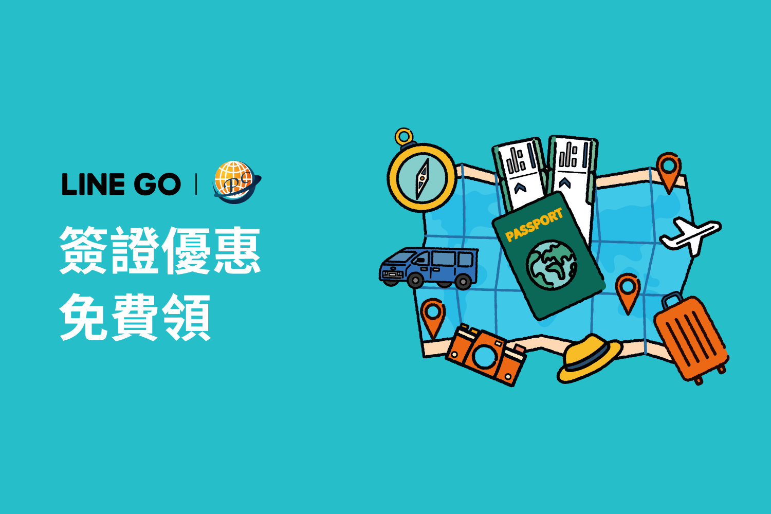 LINE GO 會員專屬優惠：簽證折扣券 $50 免費領