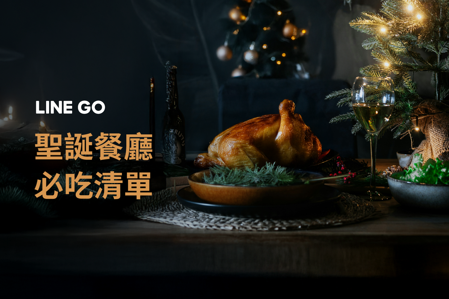 台北聖誕節餐廳精選 10 家推薦，打造夢幻溫馨的節日夜晚！