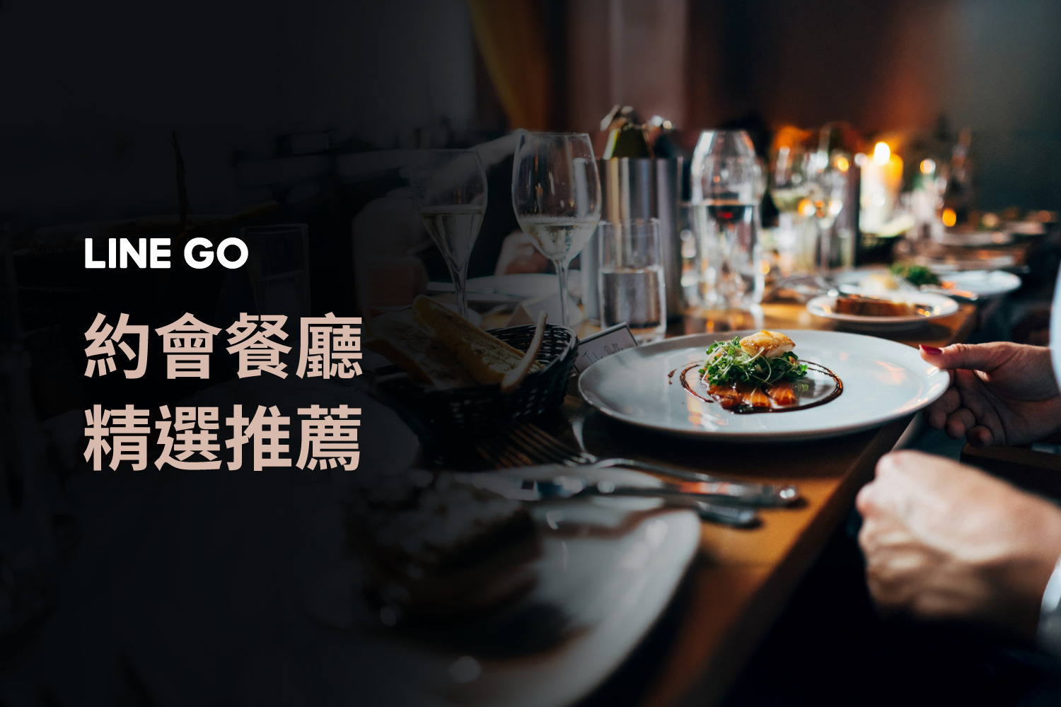 2025 情人節約會餐廳精選！浪漫餐廳誰看了都心動！