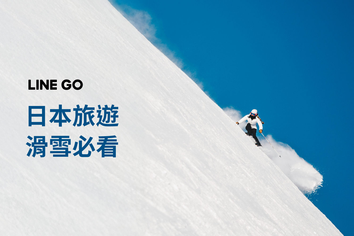 新手必看的滑雪大補帖🏂❄️｜大人氣日本滑雪勝地