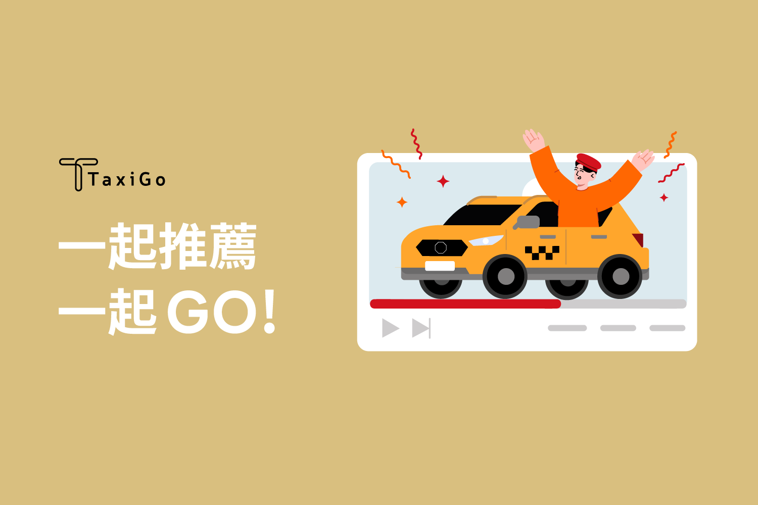 司機推薦乘客拿獎金小祕技，一起推薦一起GO！