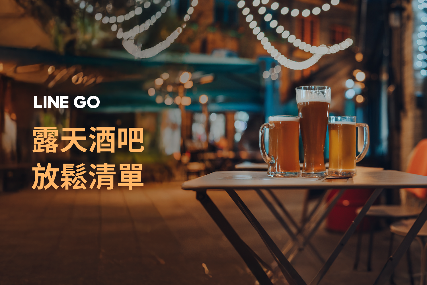 【信義區酒吧推薦】從露天酒吧到街邊美式復古酒館