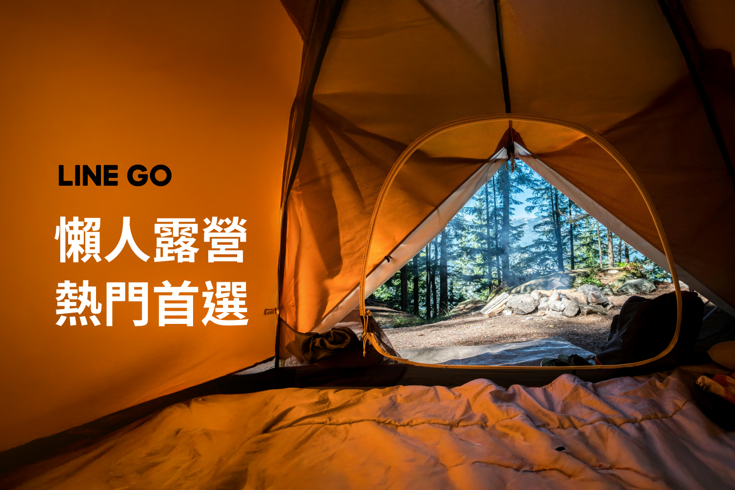 2025 懶人露營推薦！最熱門免裝備露營，兩手空空享受去！