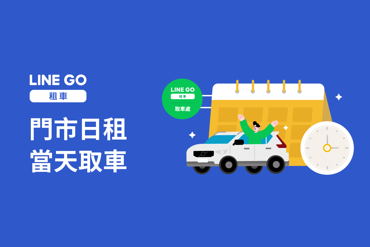 門市最快當日取車！旅程說走就走