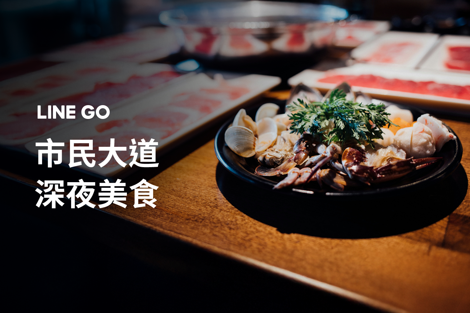 【市民大道美食推薦】深夜火鍋、餐酒館、小吃,不用煩惱吃什麼