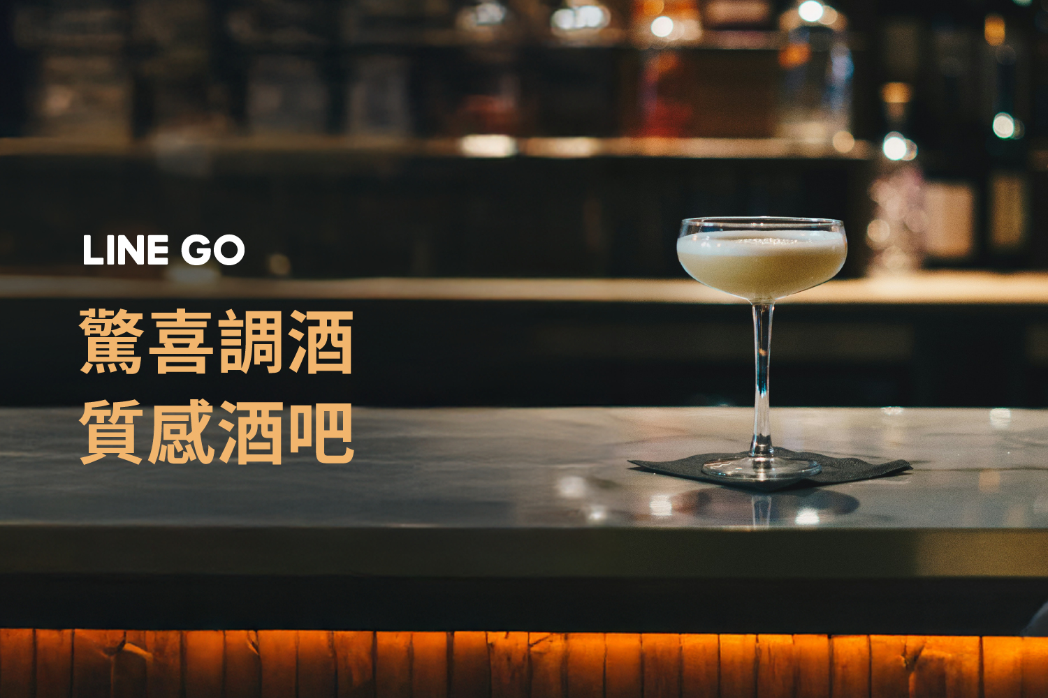 台北酒吧美到醉！從經典到新潮特色酒吧，一次滿足你的調酒癮！