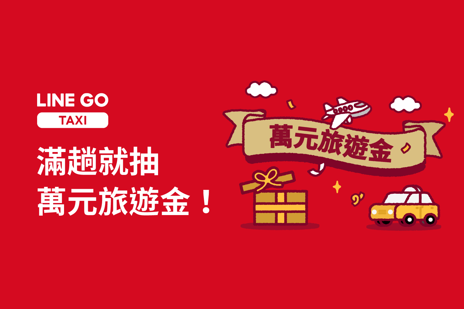 【中獎名單公佈】搭 TAXI 就抽萬元旅遊金💰