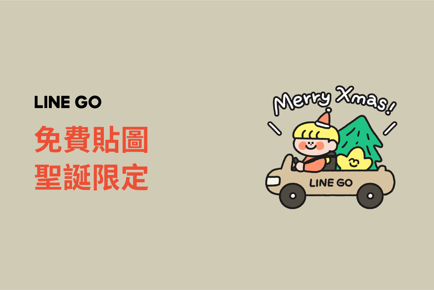 超實用聖誕、跨年免費貼圖登場🎄