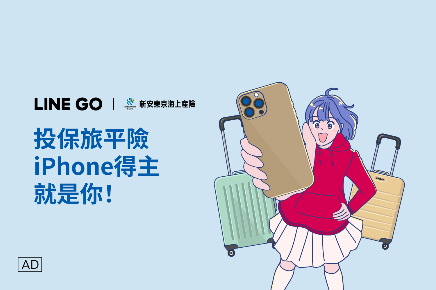 年末出遊去！投保旅平險抽iPhone