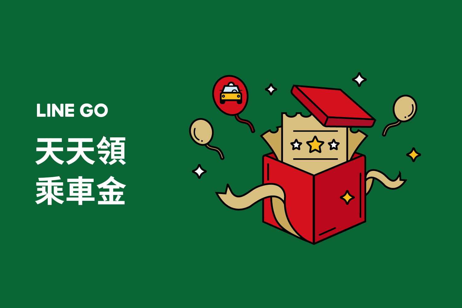 天天領乘車優惠！最高享 TAXI 5 折 !