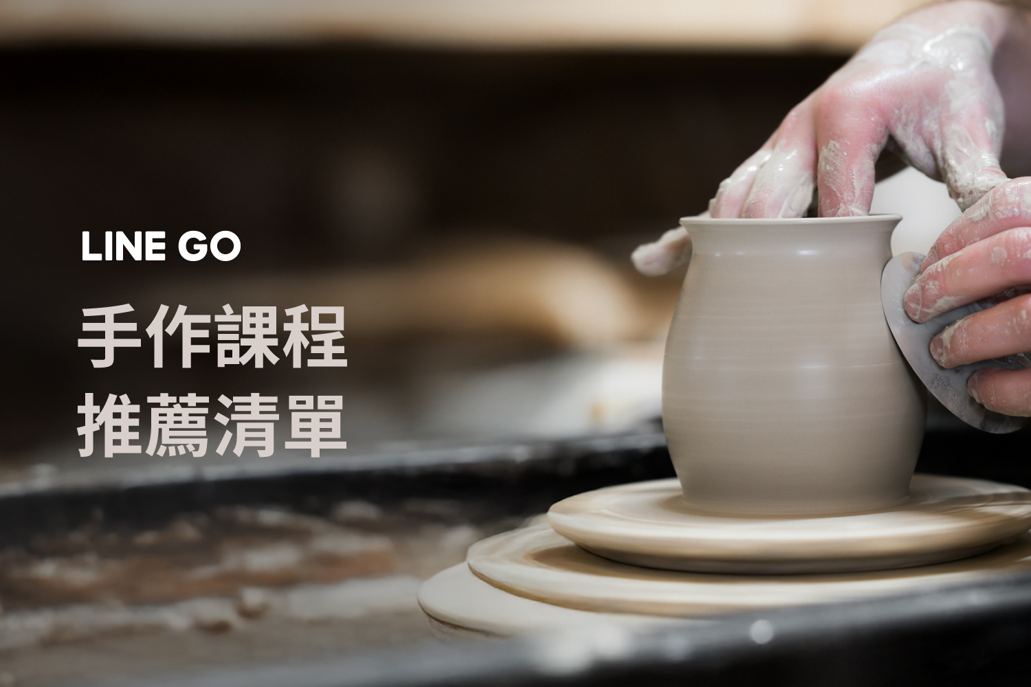 從指尖開始的溫度：15 種手作課程推薦，挖掘你內在的藝術家