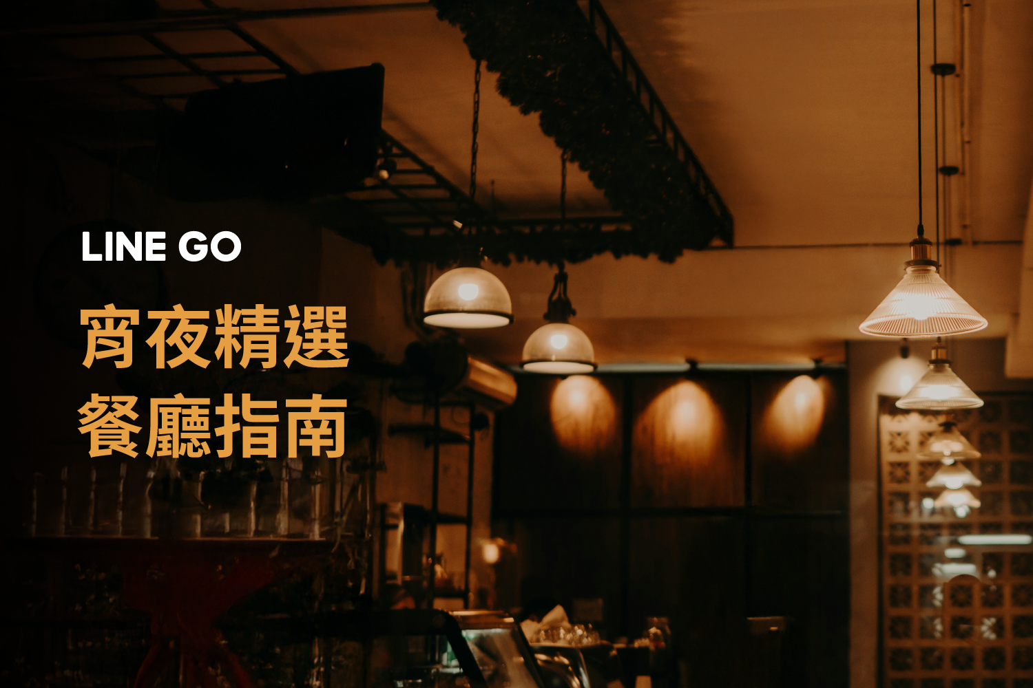 台北深夜指南：宵夜餐廳精選推薦，看見都市夜晚的另一種魅力