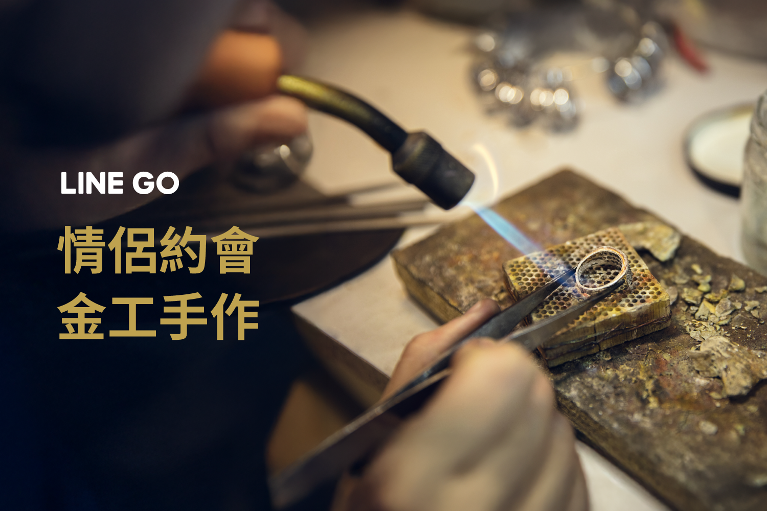 情人節禮物就一起玩金工吧！手作戒指製造浪漫約會時刻