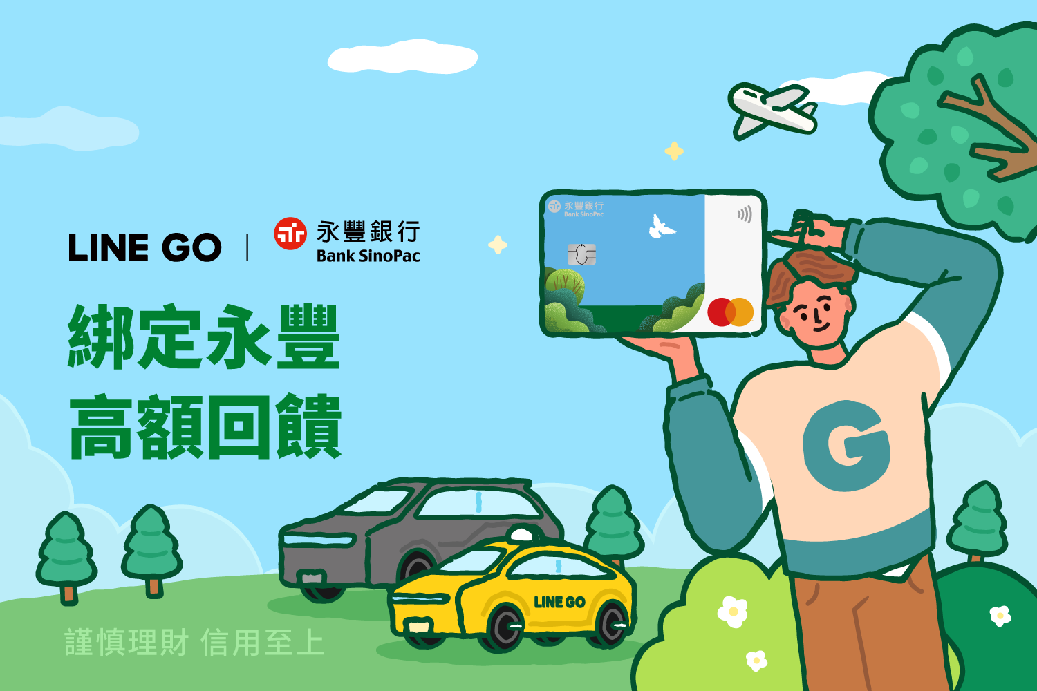 綁定永豐現金回饋 Green卡享最高5%回饋！