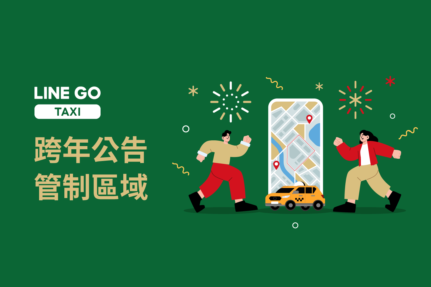 跨年交通管制一次看， LINE GO陪你迎接 2025年！