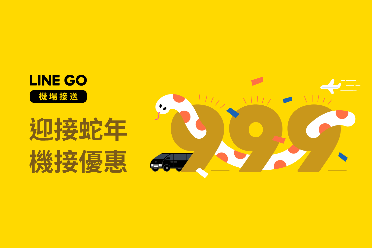 【機場接送優惠】雙北到桃園機場，預約接送機 $999 起