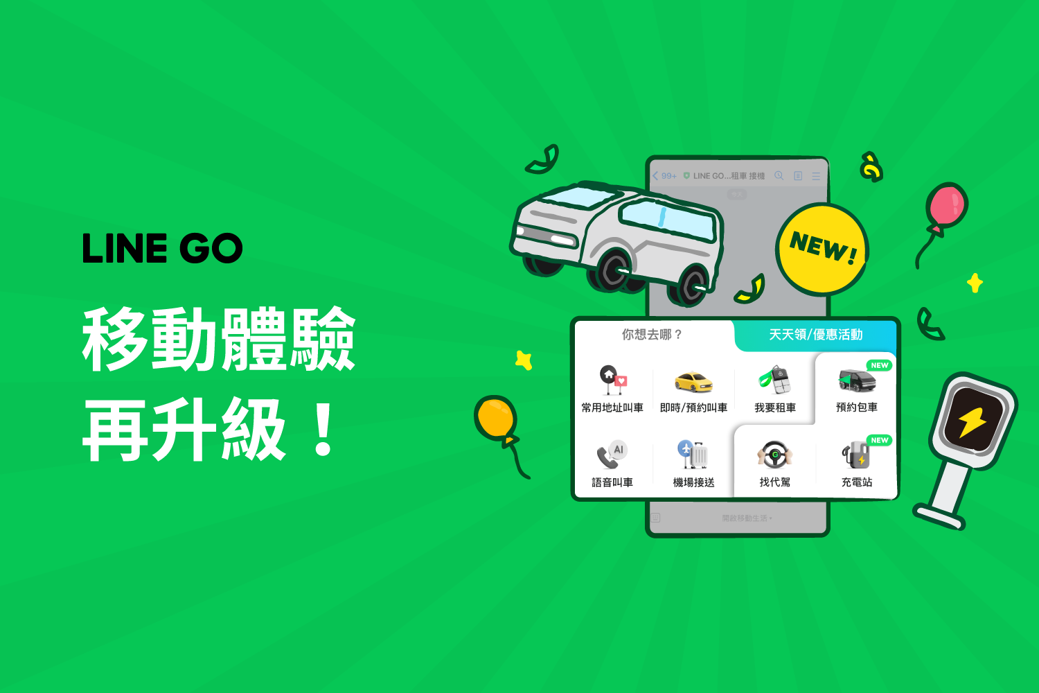 LINE GO 全新介面升級，讓移動生活更精彩！