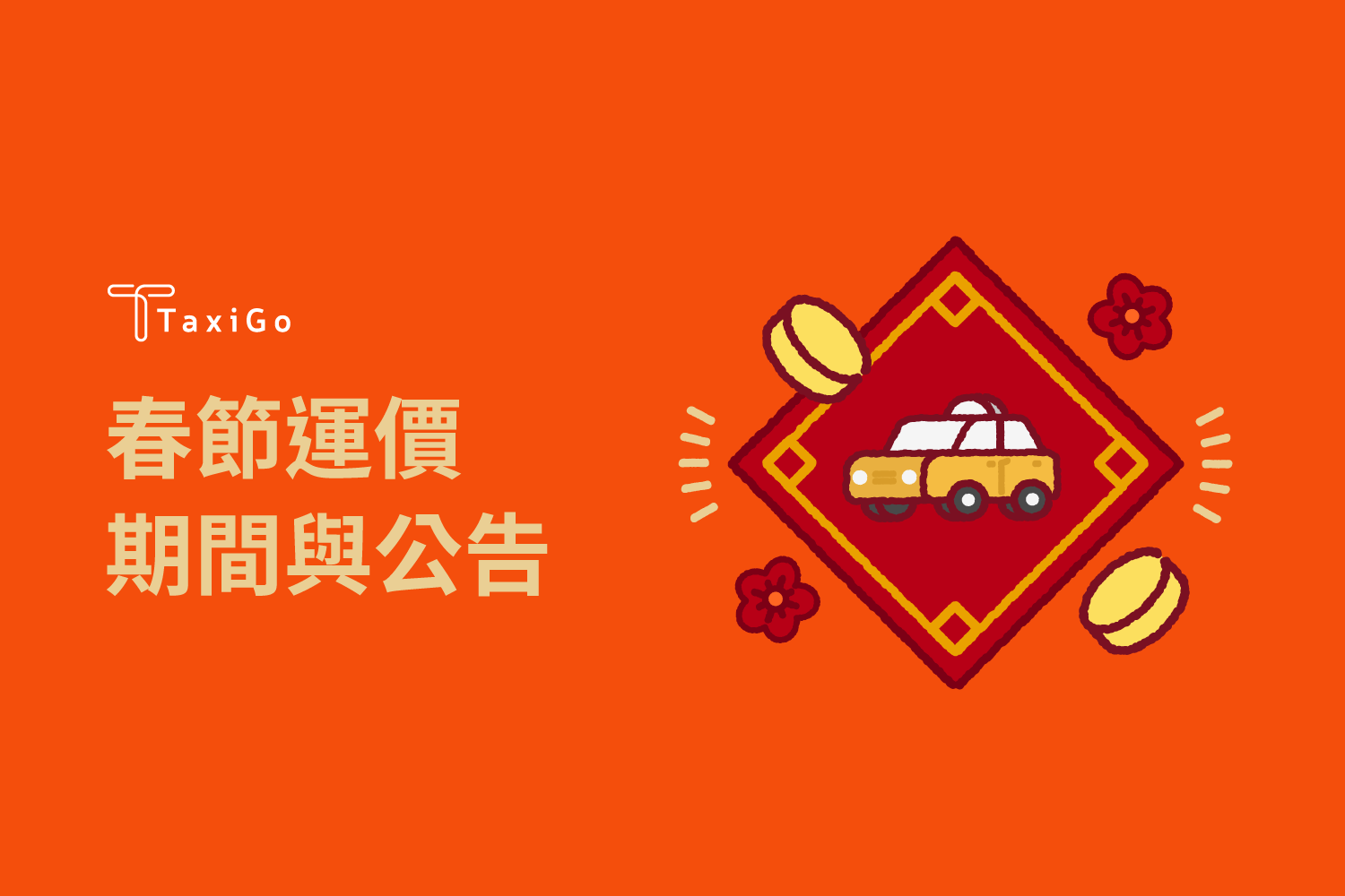 114年春節加成費率公告