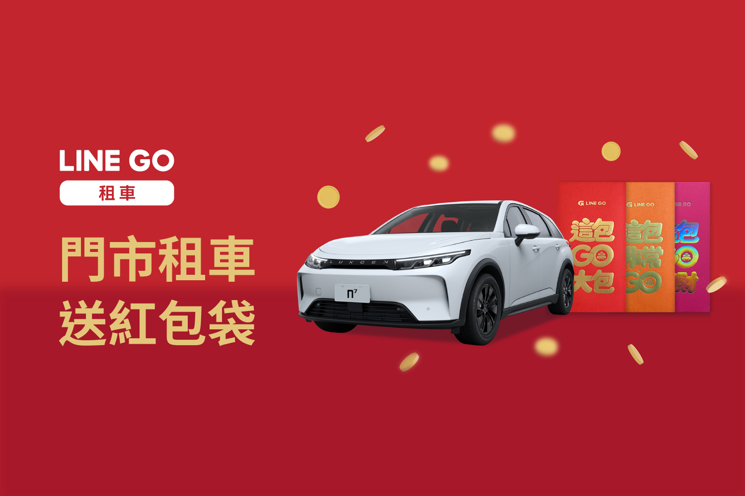 門市租車限定！送限量精美紅包袋🧧