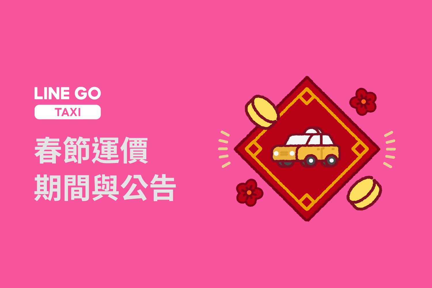 歡喜迎蛇年！搭車走春去，春節運價期間及收費一次看