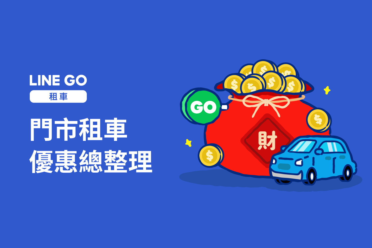 2月門市租車優惠一次報你知！