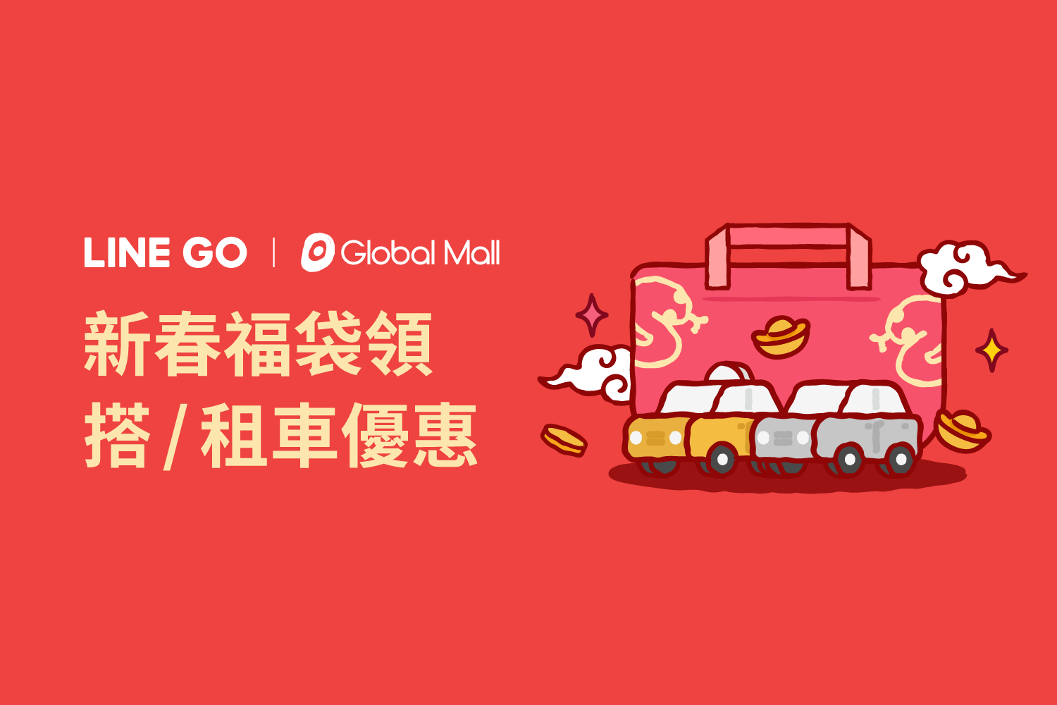 2025福蛇迎春饒樂福袋🧧南港環球購物中心,限定販售!