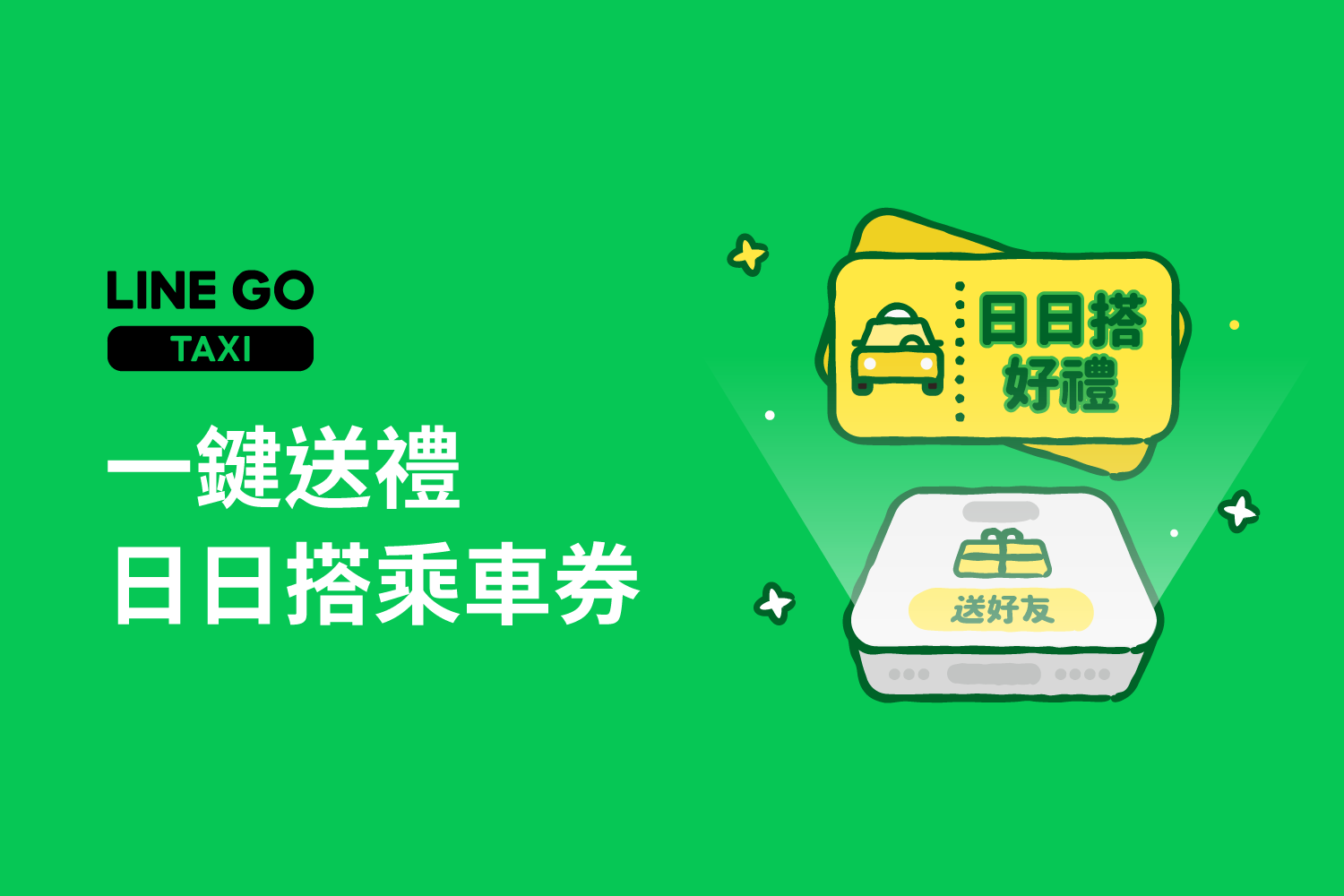 一鍵送禮  日日搭乘車券💝