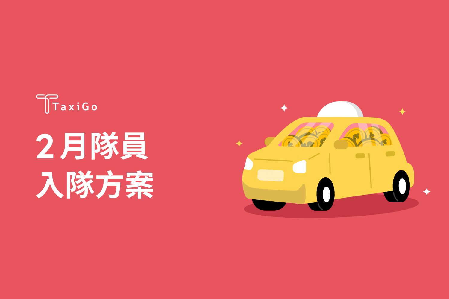 2025年2月隊員入隊方案