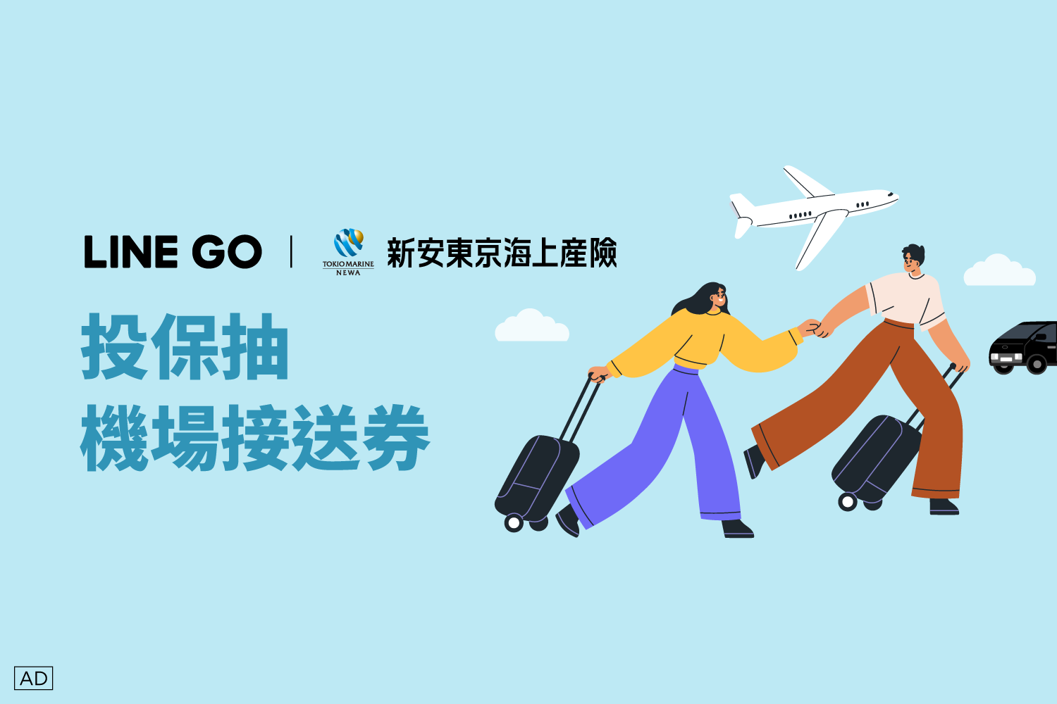 LINE GO限定！投保旅平險，抽免費機場接送券！