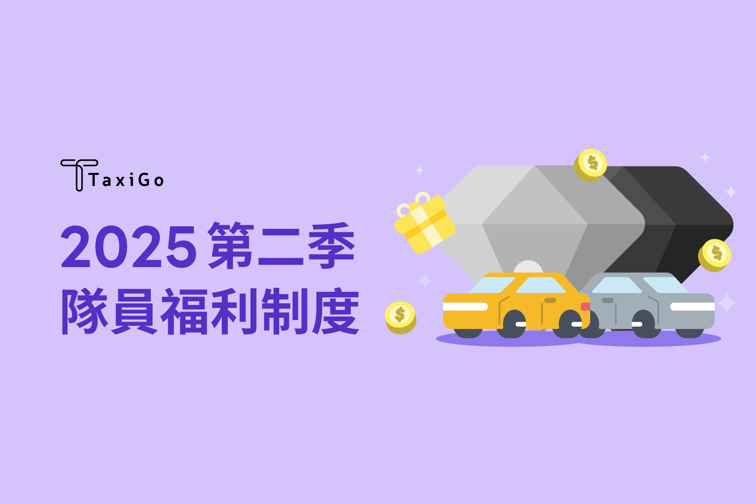 隊員福利制度 – 2025年第二季開跑！