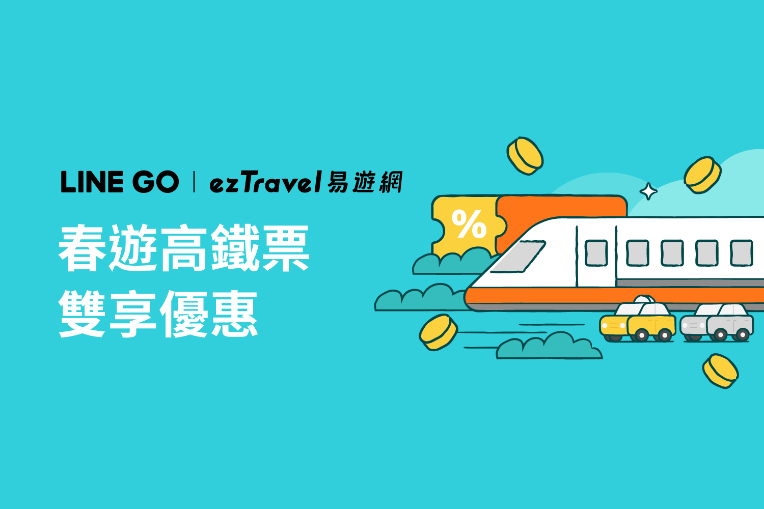 國旅高鐵聯票77折起❗再送 $250 乘車、租車券