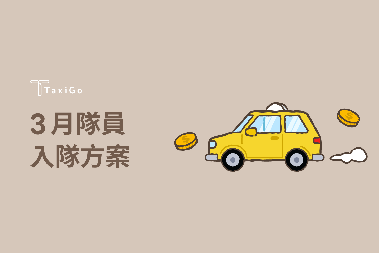 2025年3月隊員入隊方案