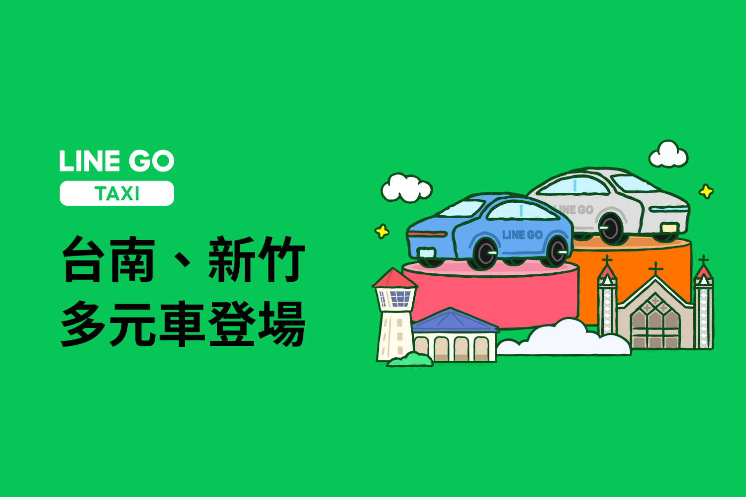 台南、新竹地區可以叫到「多元計程車」了!