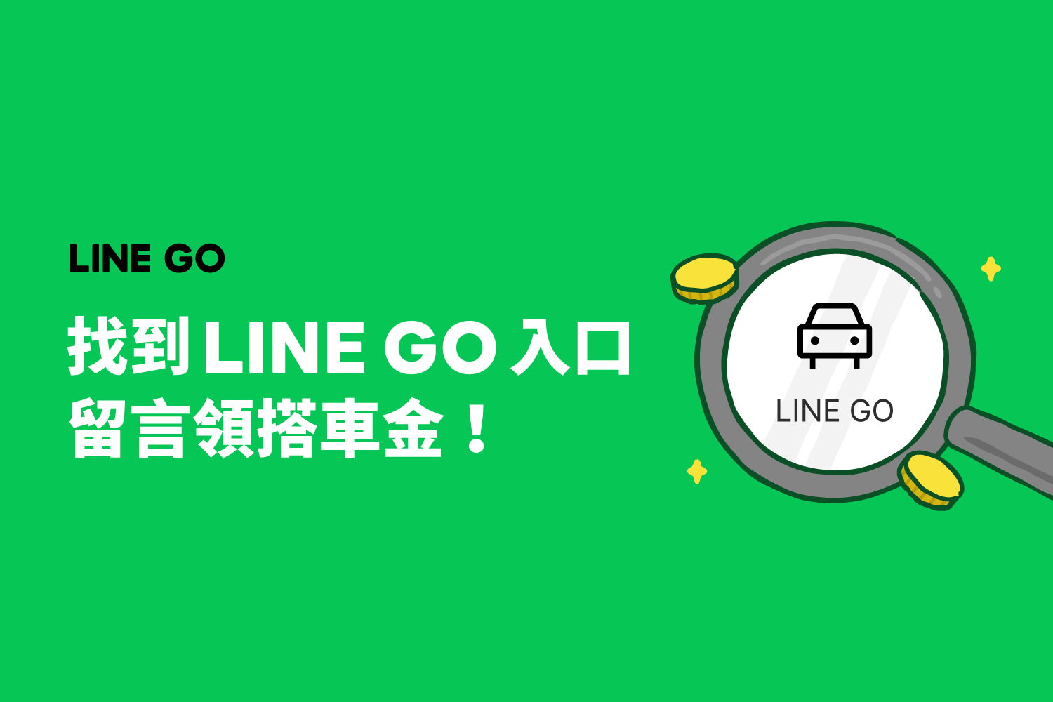 LINE GO 在哪裡？試試 「一開二點三選GO」3步驟！