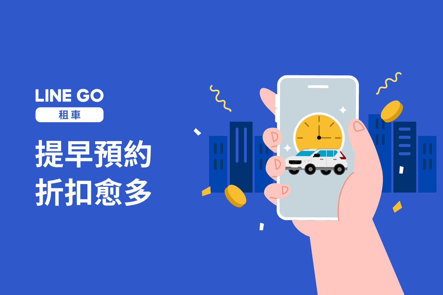 租車早鳥優惠！最低只要58折起