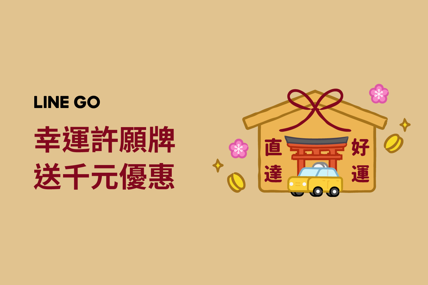 幸運許願牌💜 每天分享好友，一起解鎖驚喜❗