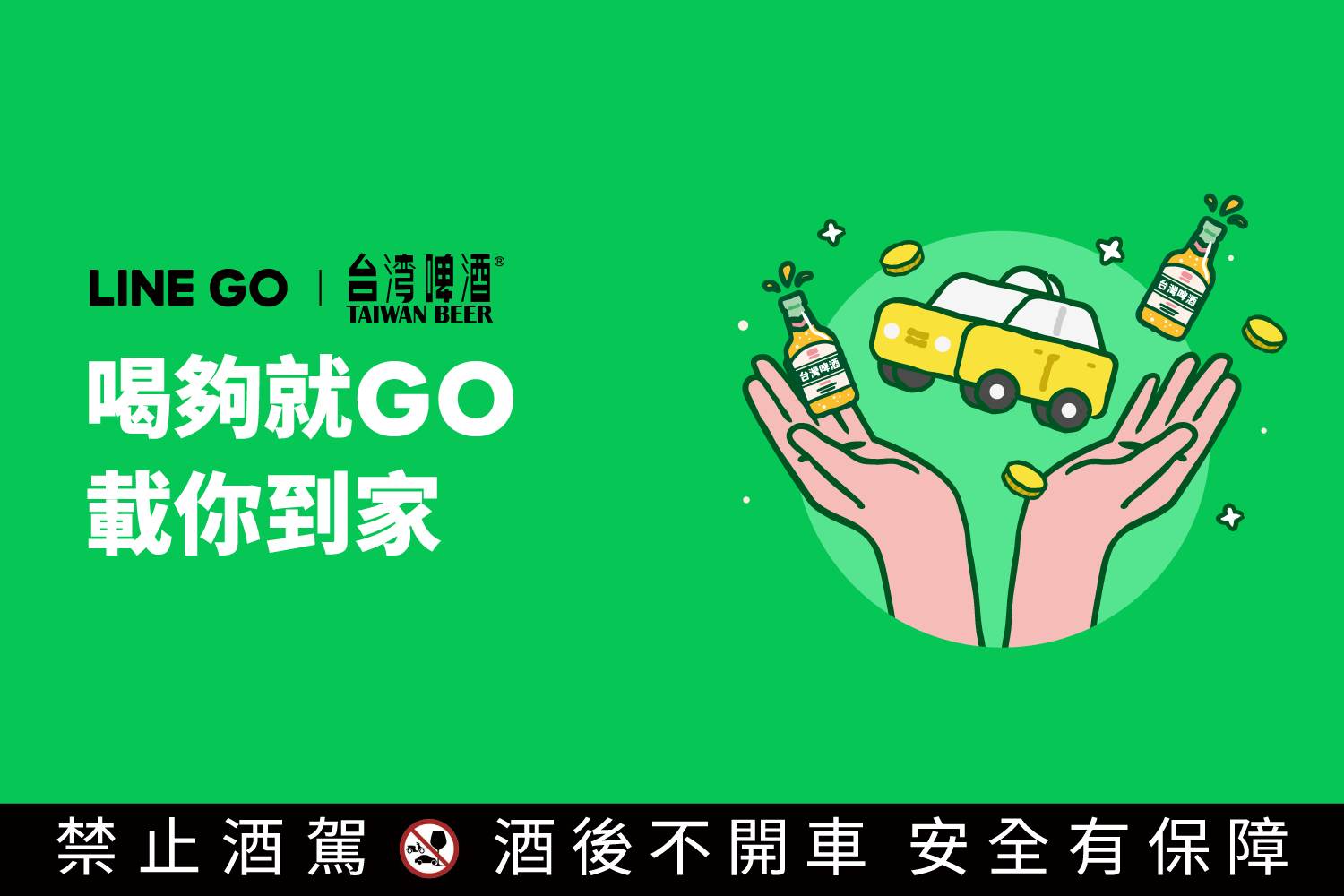 LINE GO x 台灣啤酒|開心暢飲,安全回家!