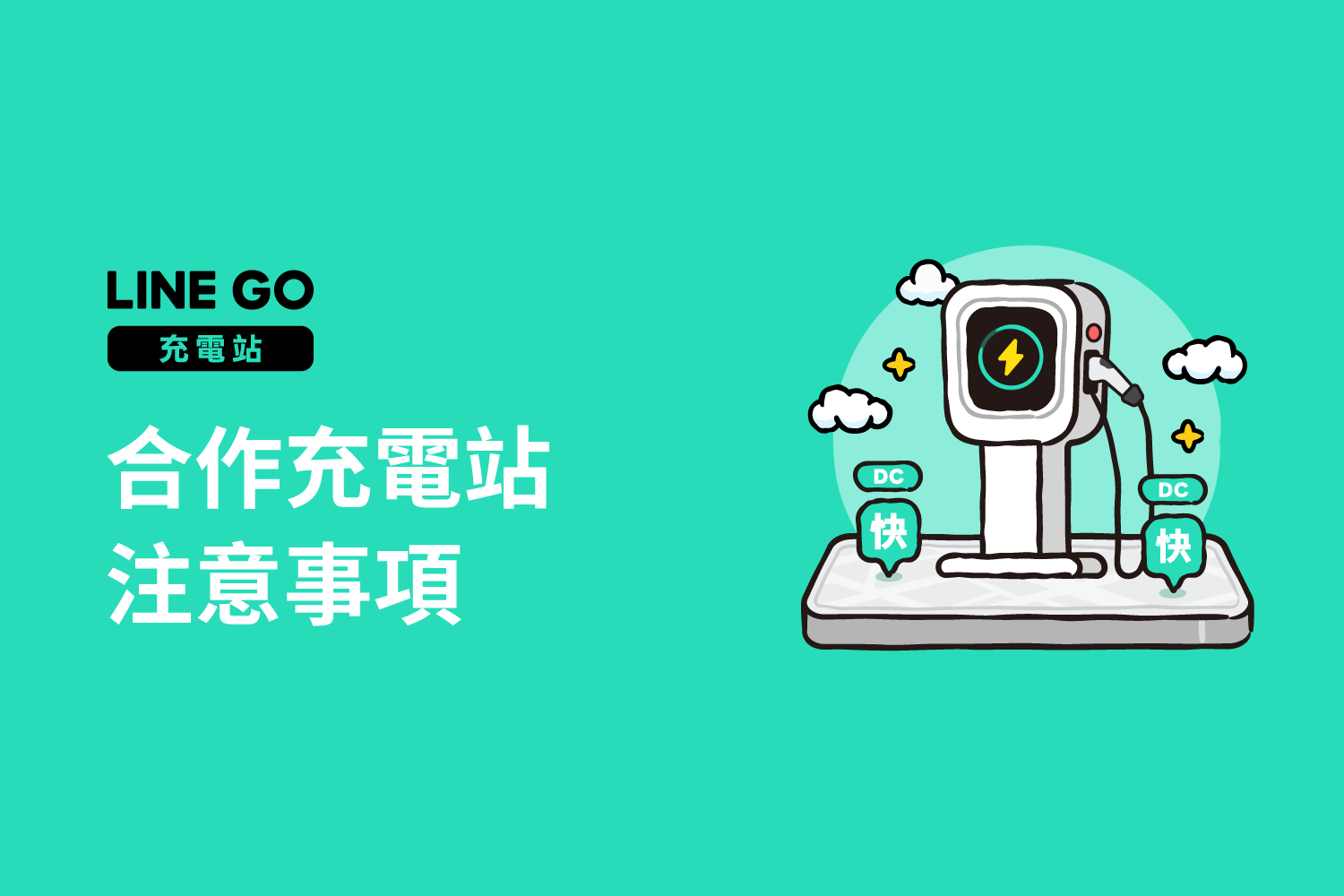 合作充電站注意事項