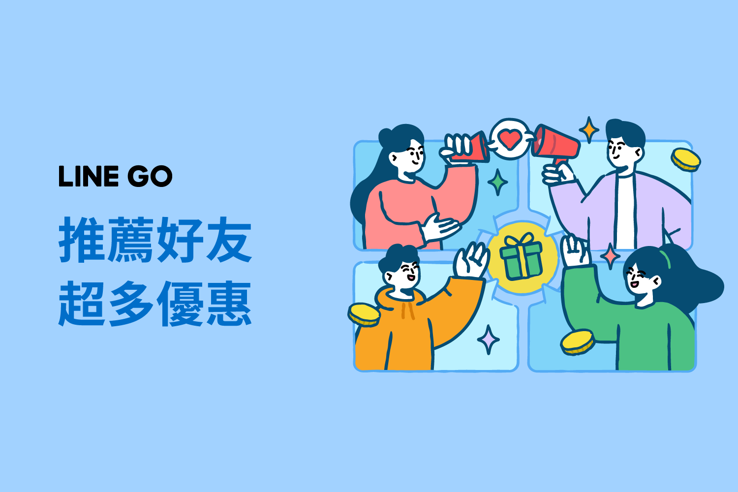 推薦好友拿獎勵 ！