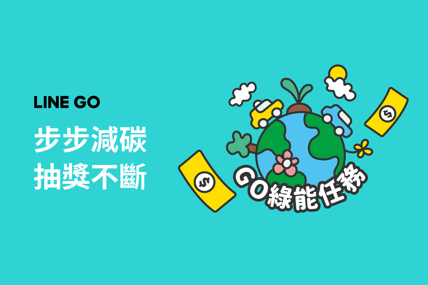 🌎 2025 GO 綠能任務🌎步步都減碳 抽獎不間斷