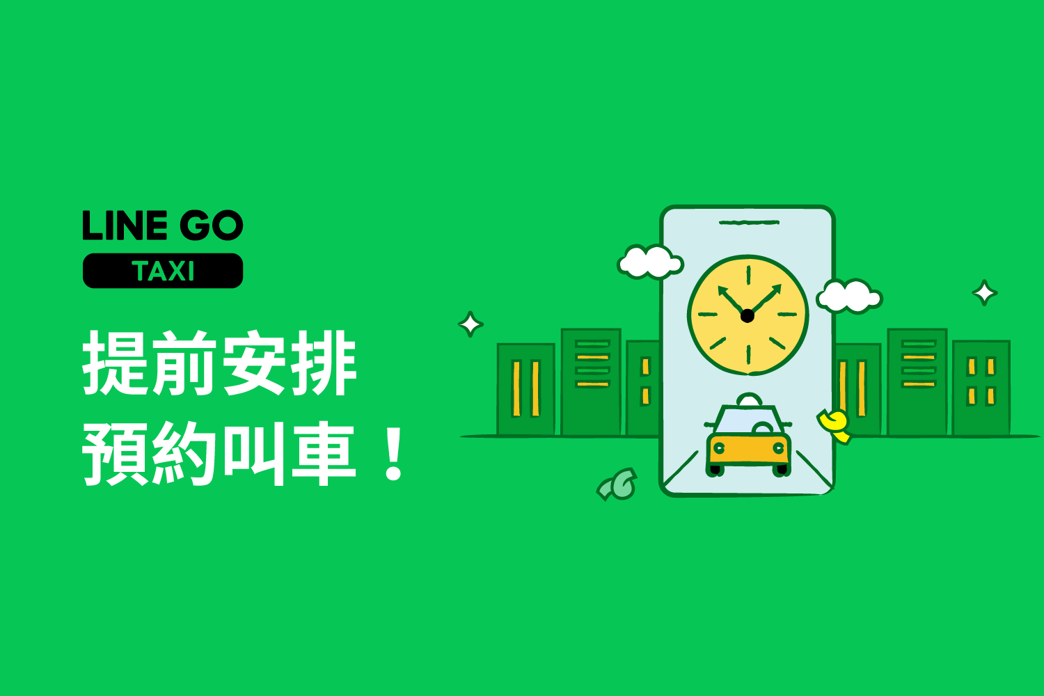想提前規劃出行，就用 LINE GO 預約叫車！