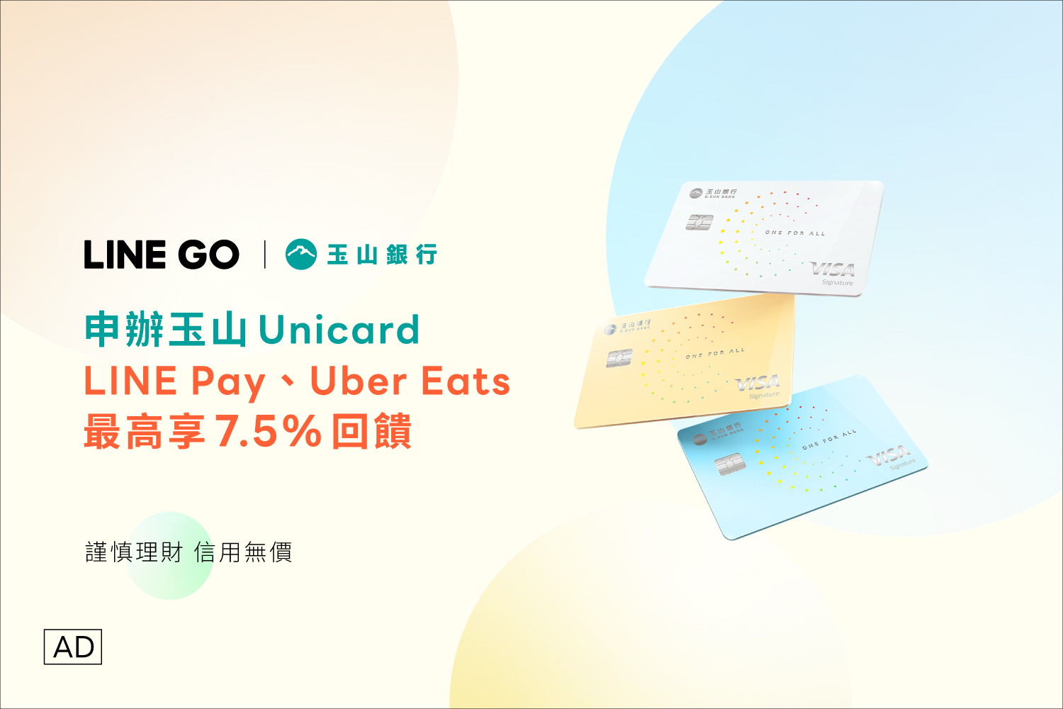 限時申辦玉山Unicard，最高享7.5%回饋！
