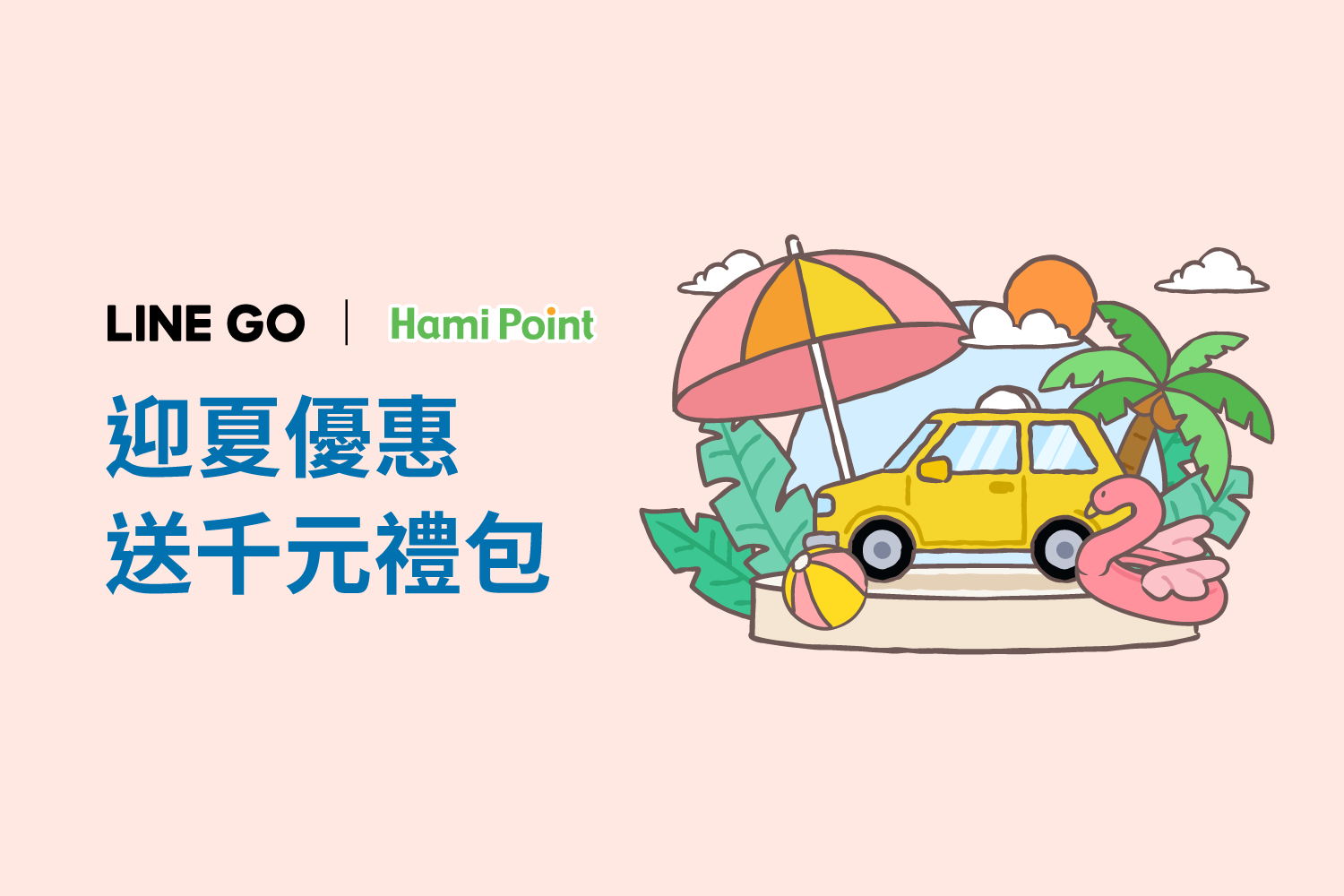 Hami Point專屬✨新戶再送千元大禮包
