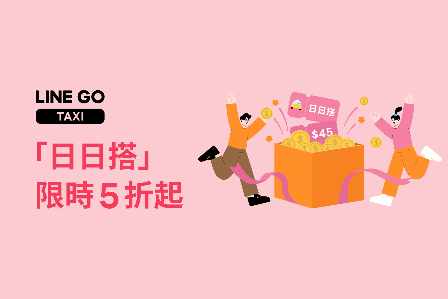 【中獎名單公佈】📣報稅季五購省！「日日搭」限時 5 折起！
